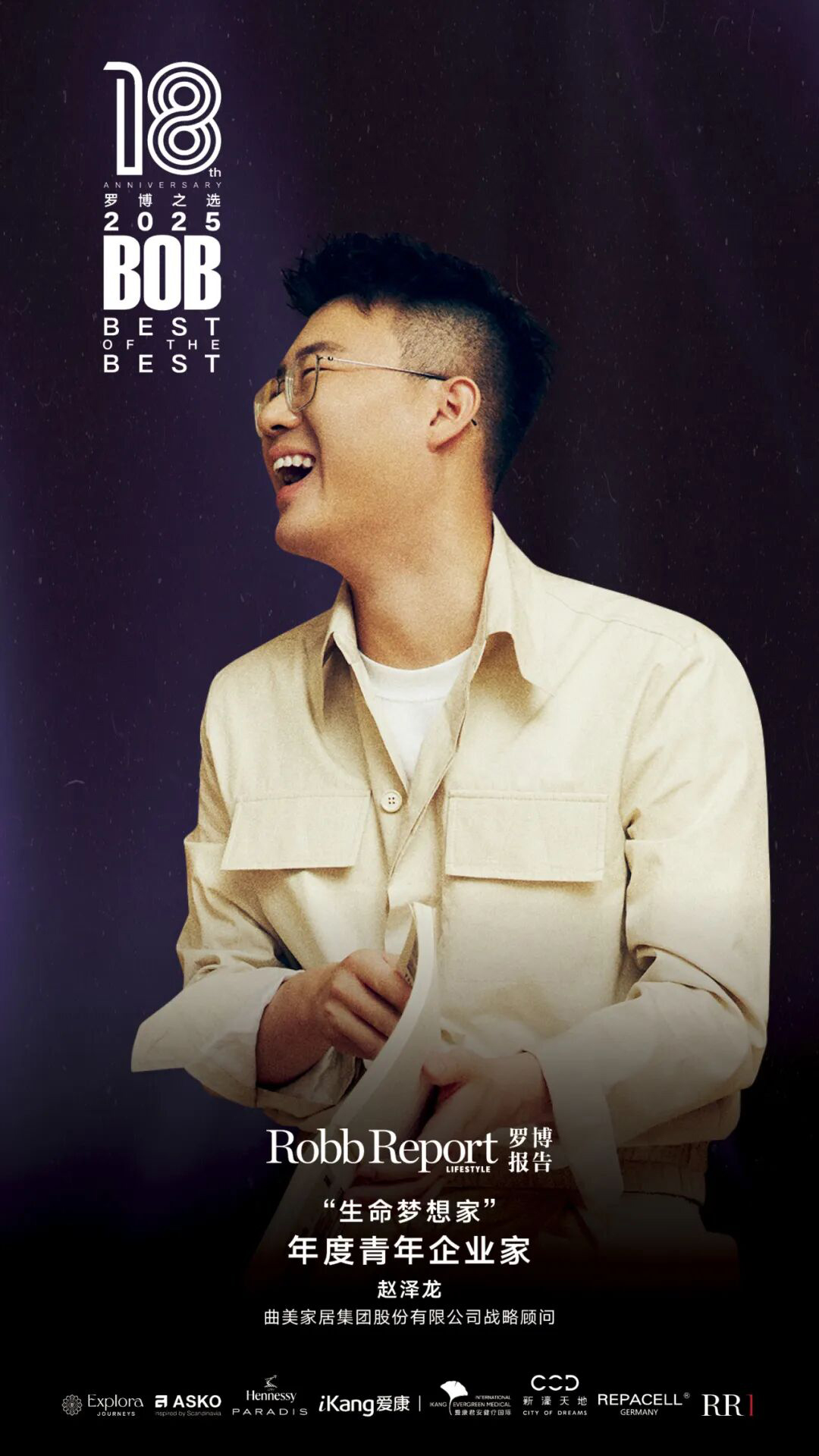 《重塑家居行业质价比新标杆！赵泽龙先生荣膺《罗博报告》年度青年企业家！》